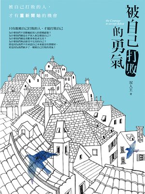 cover image of 被自己打敗的勇氣